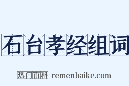 石台孝经组词是什么意思的图片